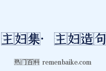 主妇集·主妇造句是什么意思的图片
